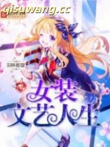 《女装文艺人生》全本TXT下载-作者：羽林都督