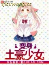 变身土豪少女图片
