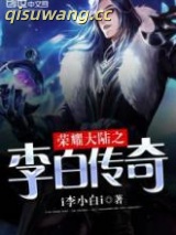 荣耀大陆之李白传奇图片