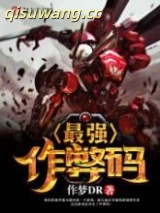 最强作弊码图片