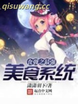 《食戟之最强美食系统》全本TXT下载-作者：潇潇羽下