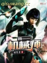 《我——机械师》全本TXT下载-作者：初矣非