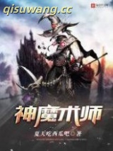 神魔术师图片
