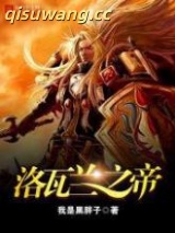 洛瓦兰之帝图片