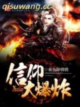 信仰大爆炸图片