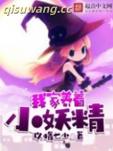 我家养着小妖精图片
