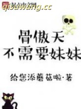骨傲天不需要妹妹图片