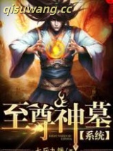 至尊神墓系统图片