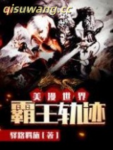 美漫世界霸王轨迹图片