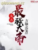 太古最强大帝图片