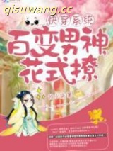 快穿：百变男神，花式撩图片
