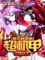 某不科学的超机甲图片