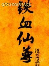 铁血仙尊图片