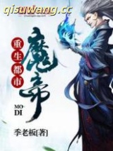 《重生都市魔帝》全本TXT下载-作者：季老板