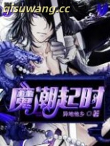 魔潮起时图片