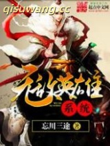 《无敌英雄系统》全本TXT下载-作者：忘川三途