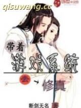 带着游戏系统去修真图片