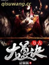 《万古龙尊诀》全本TXT下载-作者：晨锅锅