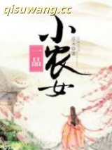 一品小农女图片