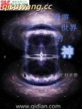 漫游世界的神图片