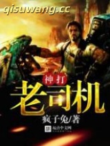 神打老司机图片