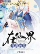 在仙界当漫画家图片