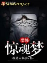 恐怖惊魂梦图片