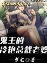 鬼王的冷艳总裁老婆图片