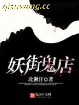 妖街鬼店图片