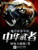《魔兽世界里的中华武者》全本TXT下载-作者：咕咕大萌德
