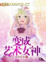 变成艺术女神图片