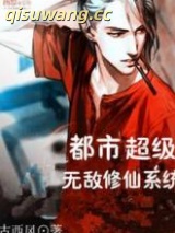 都市超级无敌修仙系统图片