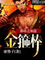 都市之如意金箍棒图片