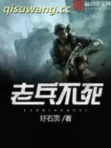老兵不死图片