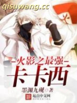 《火影之最强卡卡西》全本TXT下载-作者：墨渊九砚