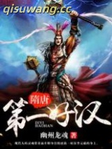 隋唐第一好汉图片