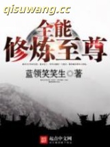 全能修炼至尊图片