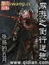网游之倒行逆施图片