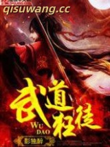 《武道狂徒》全本TXT下载-作者：影独醉