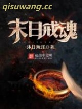 末日戒魂图片