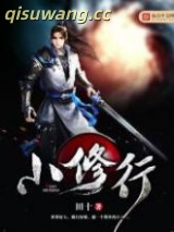 小修行图片