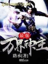 最强万界神主图片