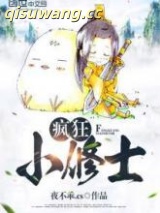 《疯狂小修士》全本TXT下载-作者：夜不乖.CS