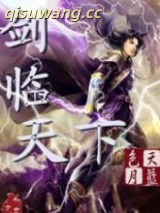 《剑临天下》全本TXT下载-作者：天蓝色月