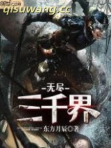 《无尽三千界》全本TXT下载-作者：东方月辰