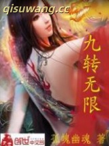 《九转无限》全本TXT下载-作者：孤魄幽魂