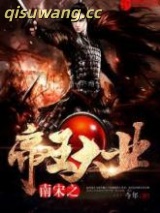《南宋之帝王大业》全本TXT下载-作者：今年