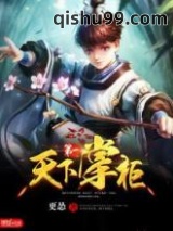 《天下第一掌柜》全本TXT下载-作者：更怂