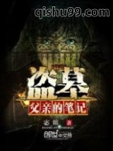 盗墓：父亲的笔记图片