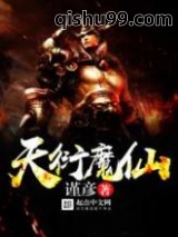 天衍魔仙图片